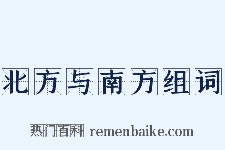 北方与南方组词是什么意思的图片